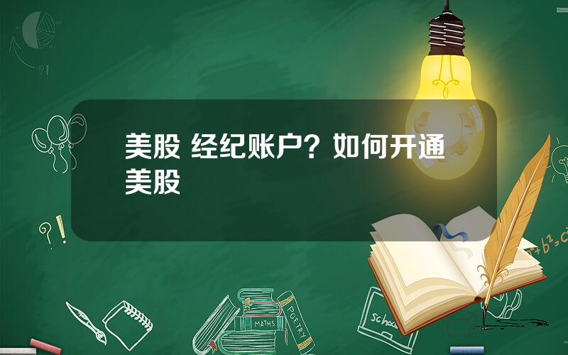 美股 经纪账户？如何开通美股